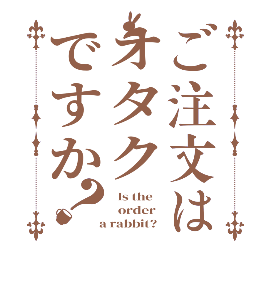 ご注文はオタクですか？  Is the      order    a rabbit?  