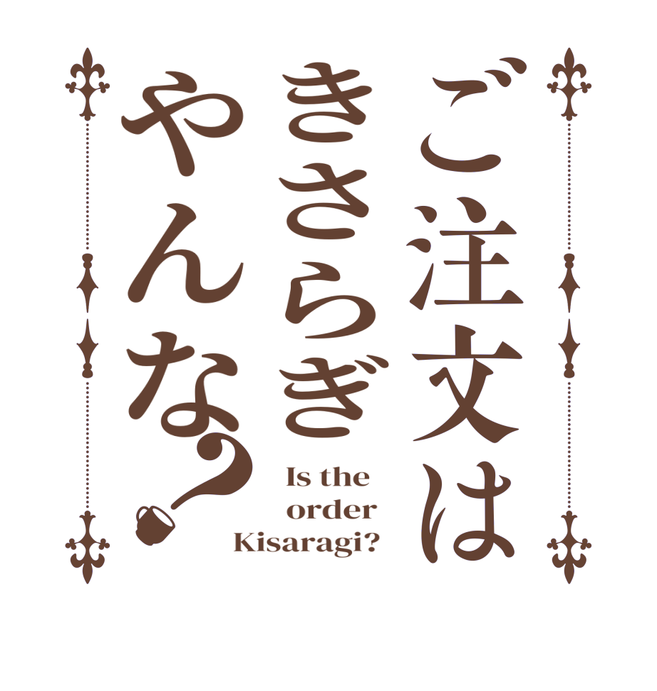 ご注文はきさらぎやんな？  Is the      order   Kisaragi?  