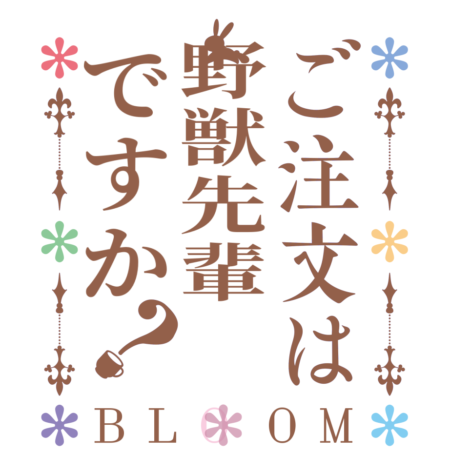 ご注文は野獣先輩ですか？BLOOM   