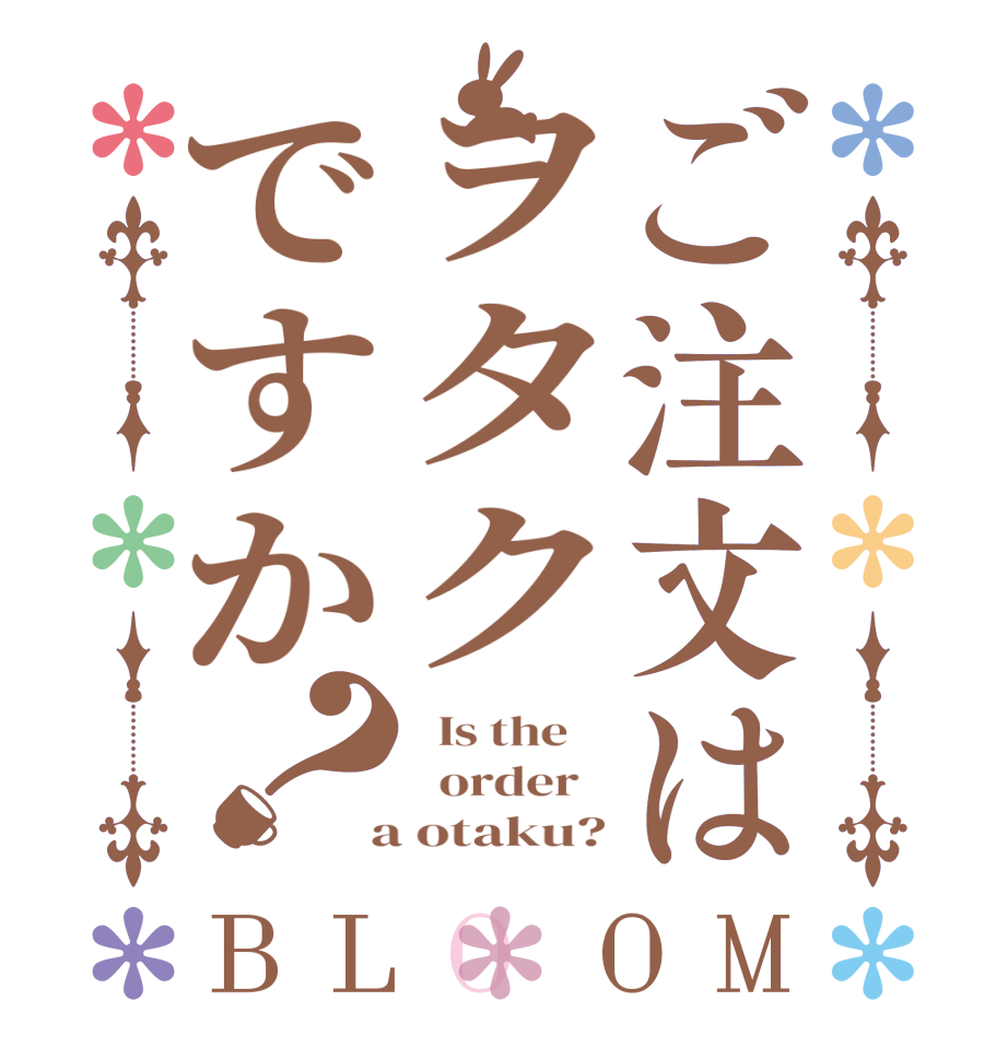 ご注文はヲタクですか？BLOOM   Is the      order    a otaku?