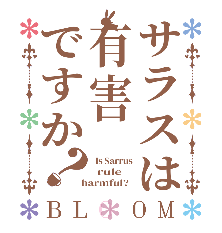 サラスは有害ですか？BLOOM   Is Sarrus   rule   harmful?  