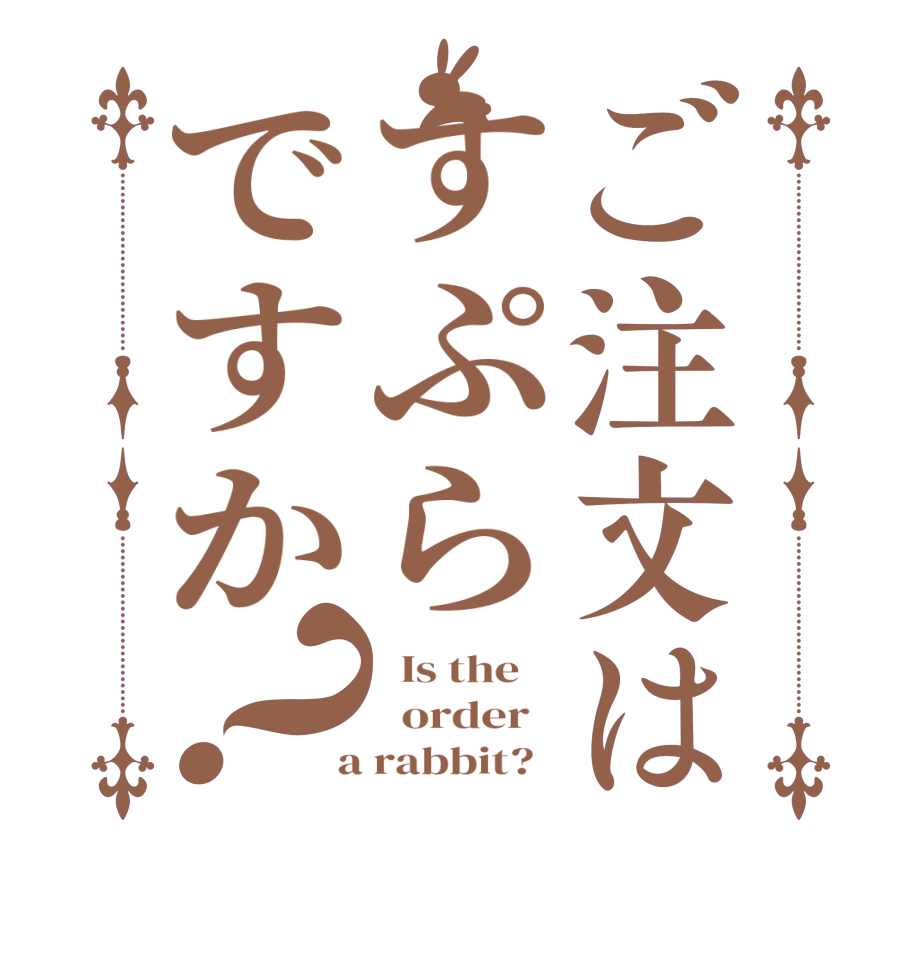 ご注文はすぷらですか？  Is the      order    a rabbit?  