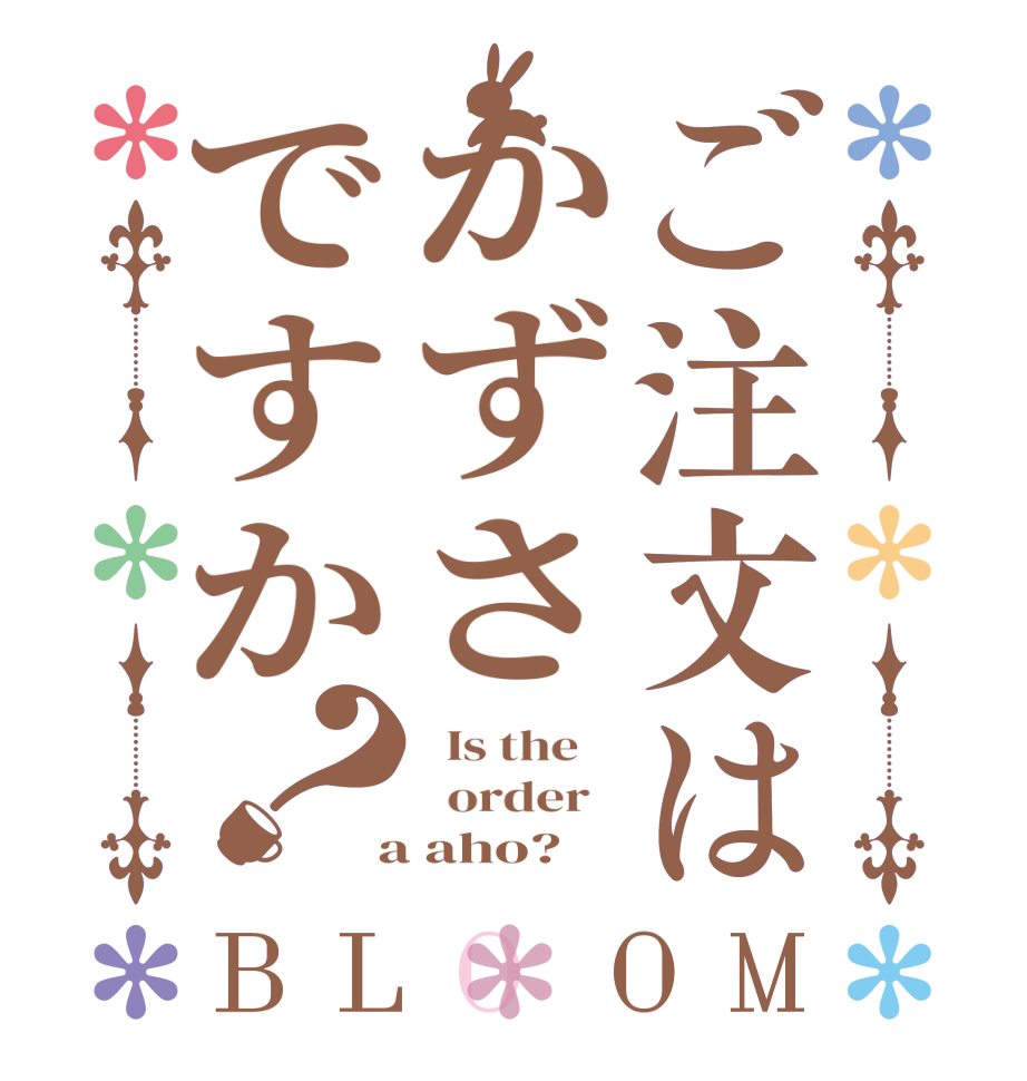 ご注文はかずさですか？BLOOM   Is the      order    a aho?  