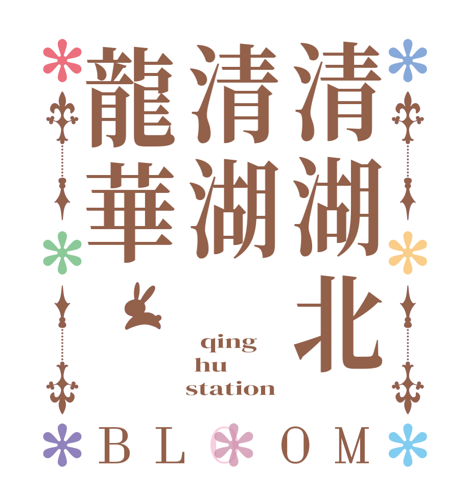 清湖北清湖龍華BLOOM  qing  hu    station 