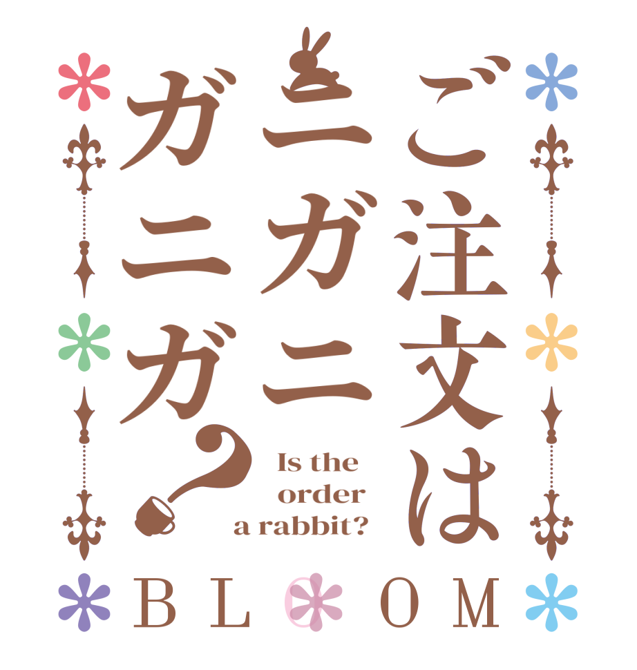 ご注文はニガニガニガ？BLOOM   Is the      order    a rabbit?  