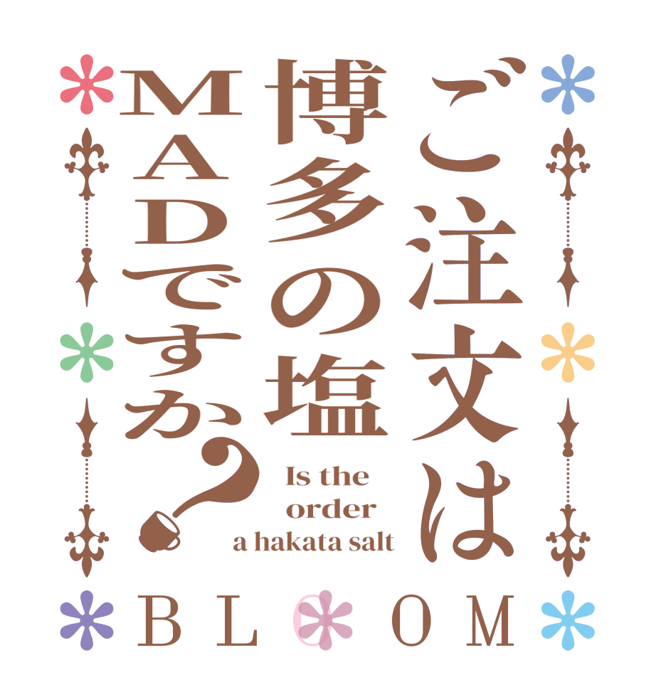 ご注文は博多の塩MADですか？BLOOM   Is the      order   a hakata salt