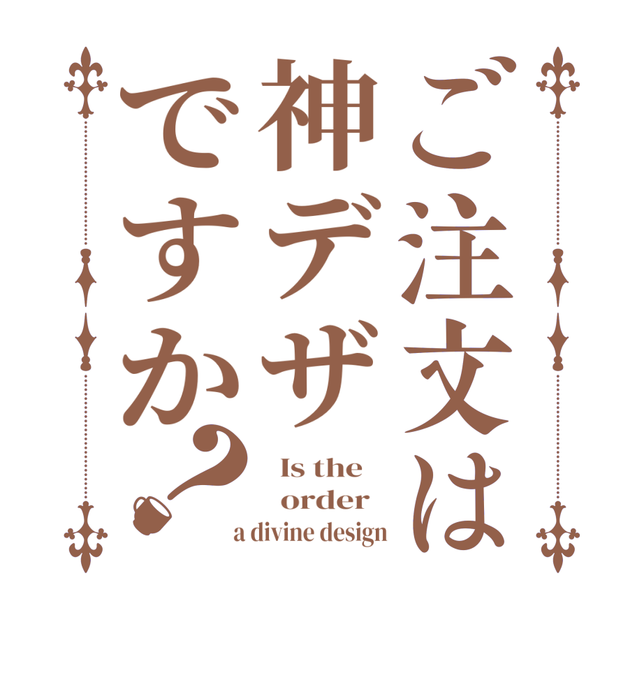 ご注文は神デザですか？  Is the      order    a divine design