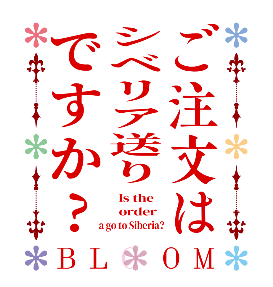 ご注文はシベリア送りですか?BLOOM   Is the      order    a go to Siberia?