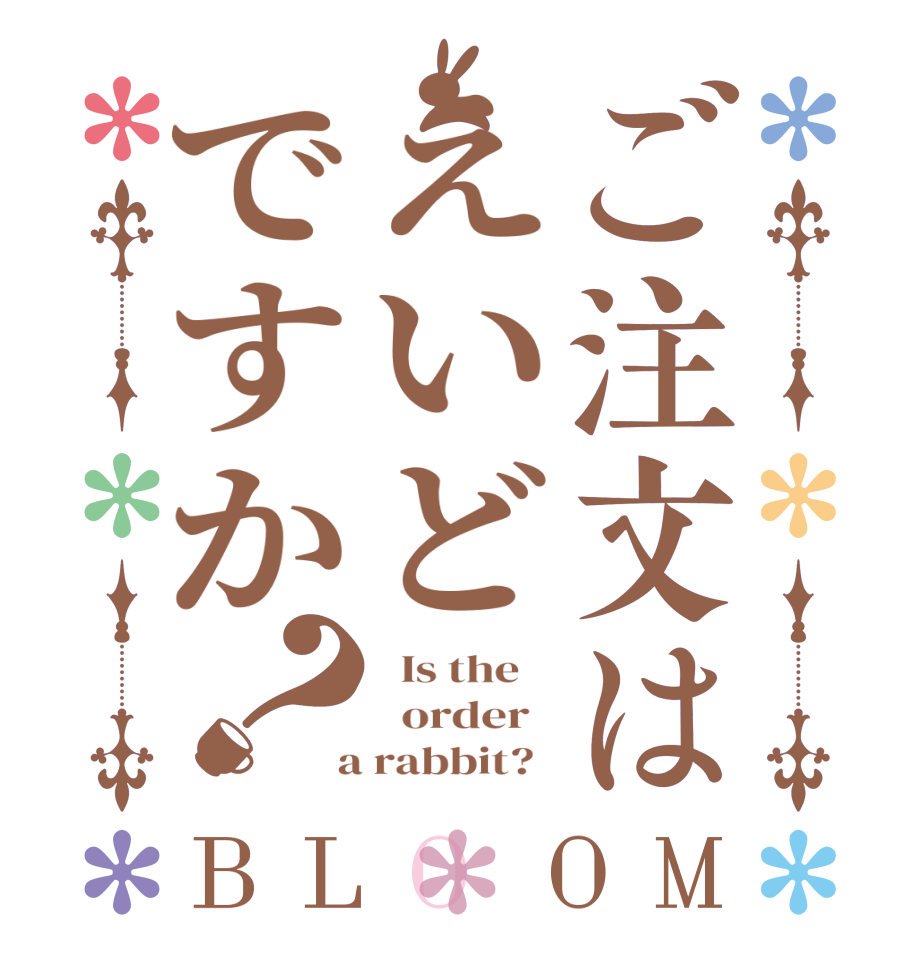 ご注文はえいどですか？BLOOM   Is the      order    a rabbit?  