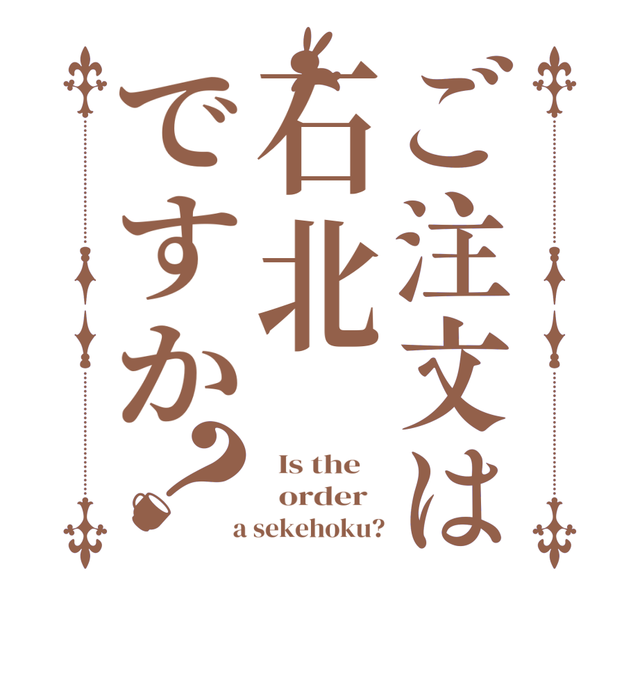 ご注文は石北ですか？  Is the      order    a sekehoku?