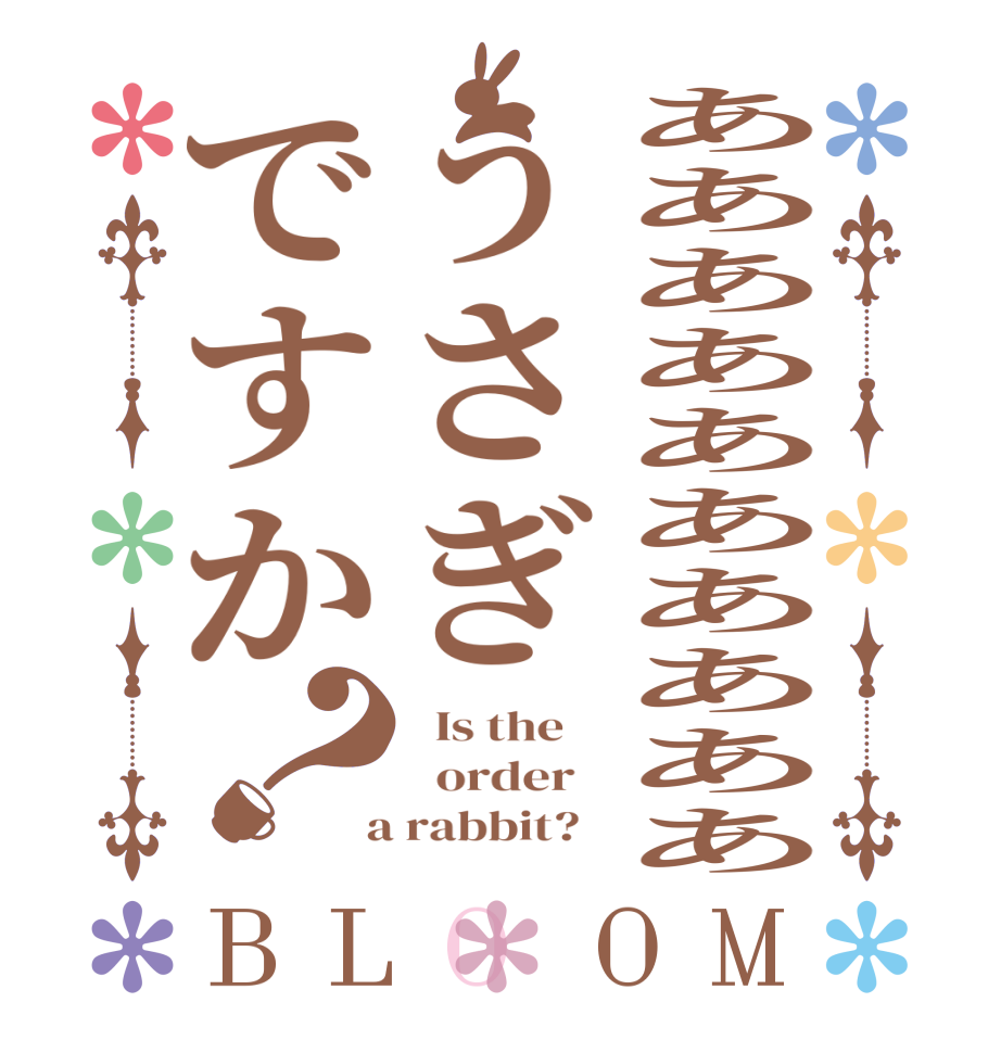 ああああああああああうさぎですか？BLOOM   Is the      order    a rabbit?  