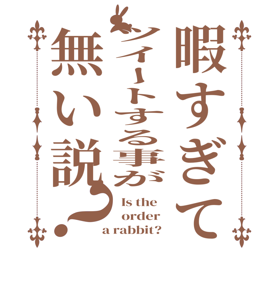 暇すぎてツイートする事が無い説？  Is the      order    a rabbit?  