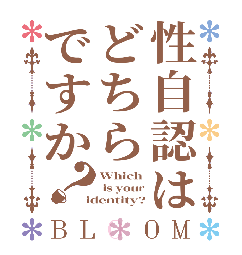 性自認はどちらですか？BLOOM Which  is your identity?