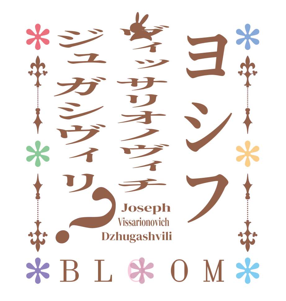 ヨシフヴィッサリオノヴィチジュガシヴィリ？BLOOM  Joseph Vissarionovich  Dzhugashvili