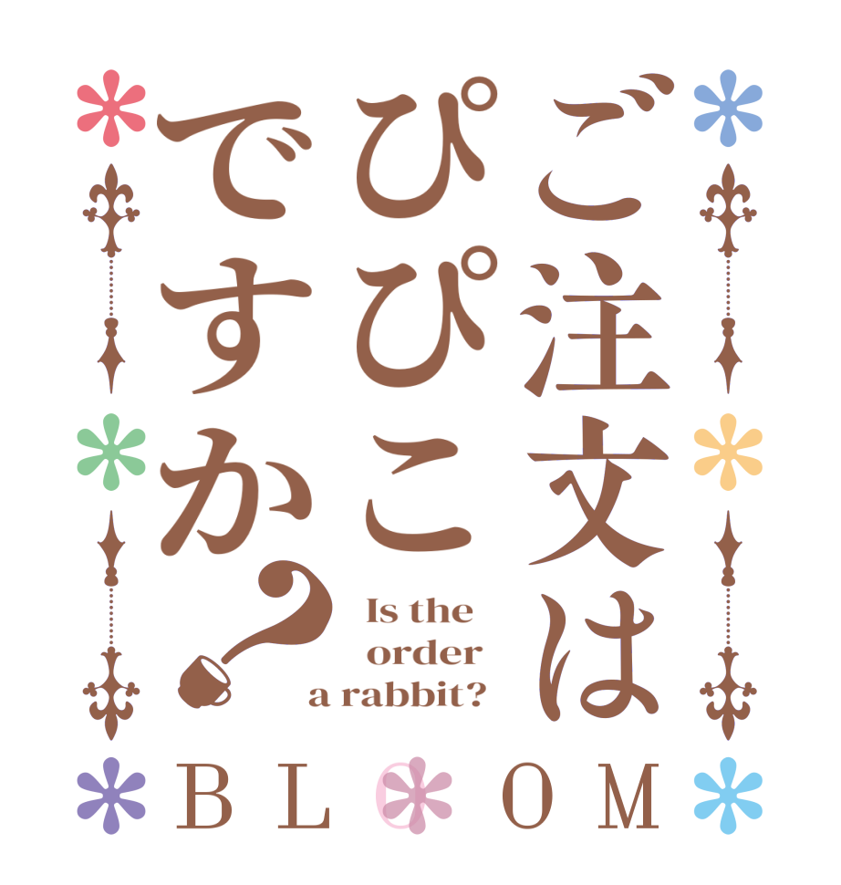 ご注文はぴぴこですか？BLOOM   Is the      order    a rabbit?  