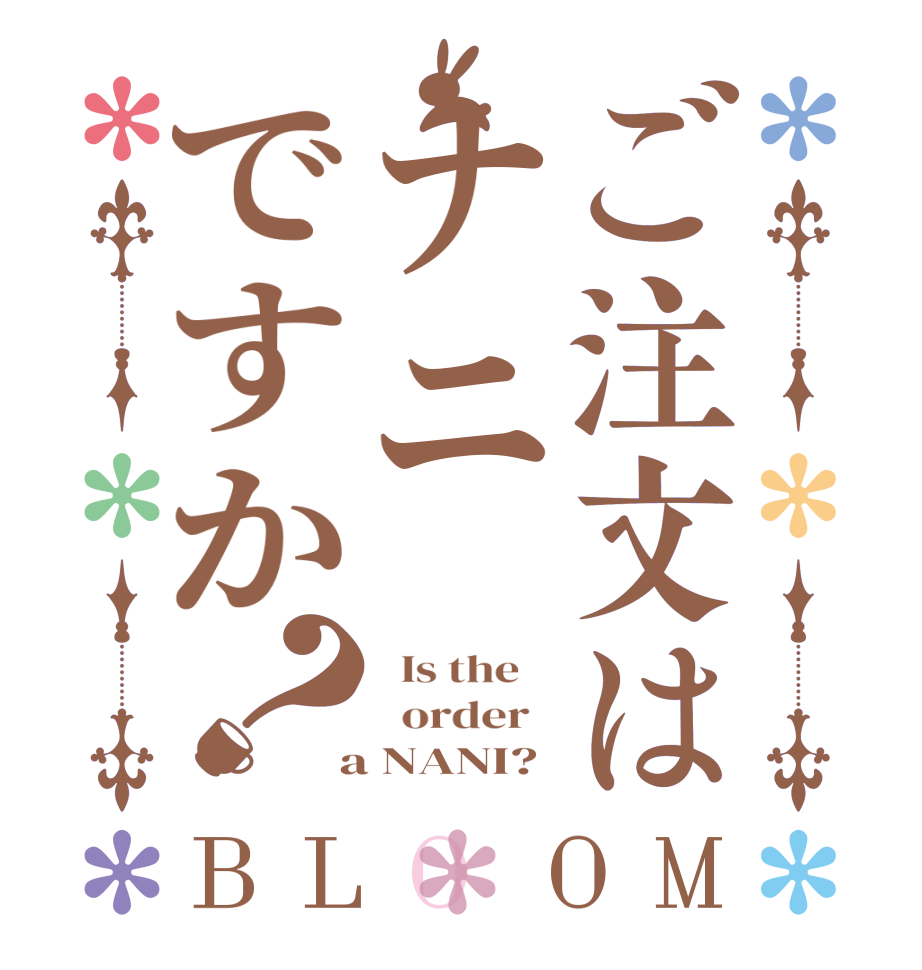 ご注文はナニですか？BLOOM   Is the      order    a NANI? 