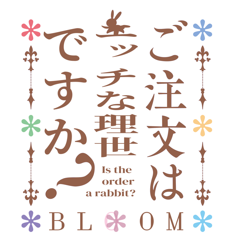 ご注文はエッチな理世ですか？BLOOM   Is the      order    a rabbit?  