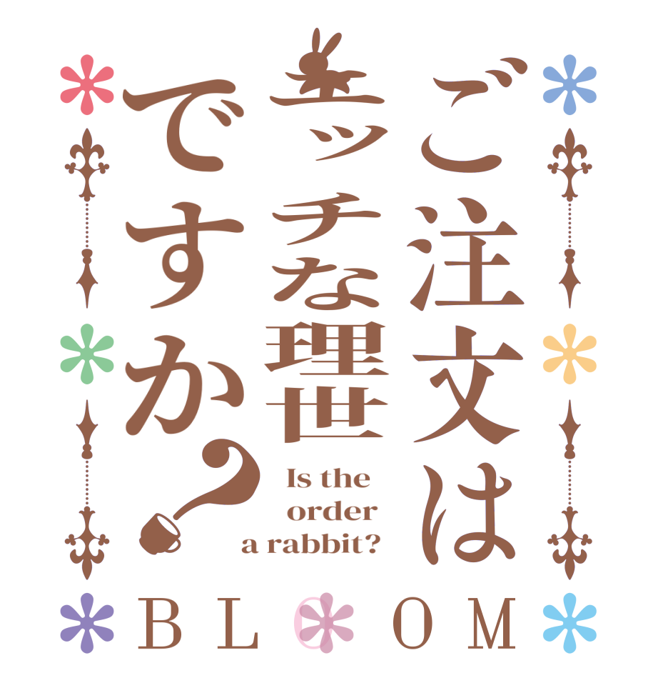 ご注文はエッチな理世ですか？BLOOM   Is the      order    a rabbit?  