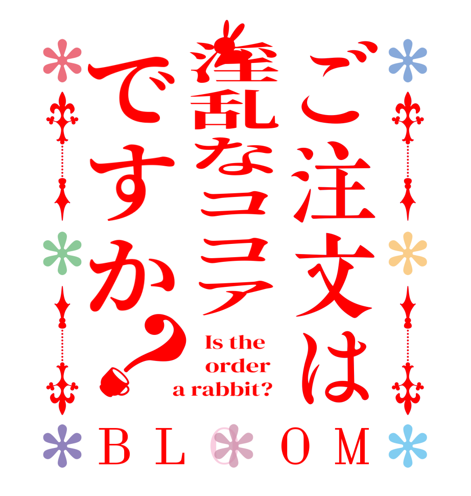 ご注文は淫乱なココアですか？BLOOM   Is the      order    a rabbit?  