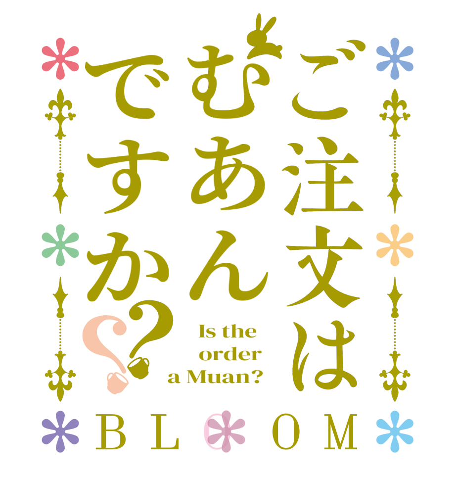 ご注文はむあんですか？？BLOOM   Is the      order    a Muan?  