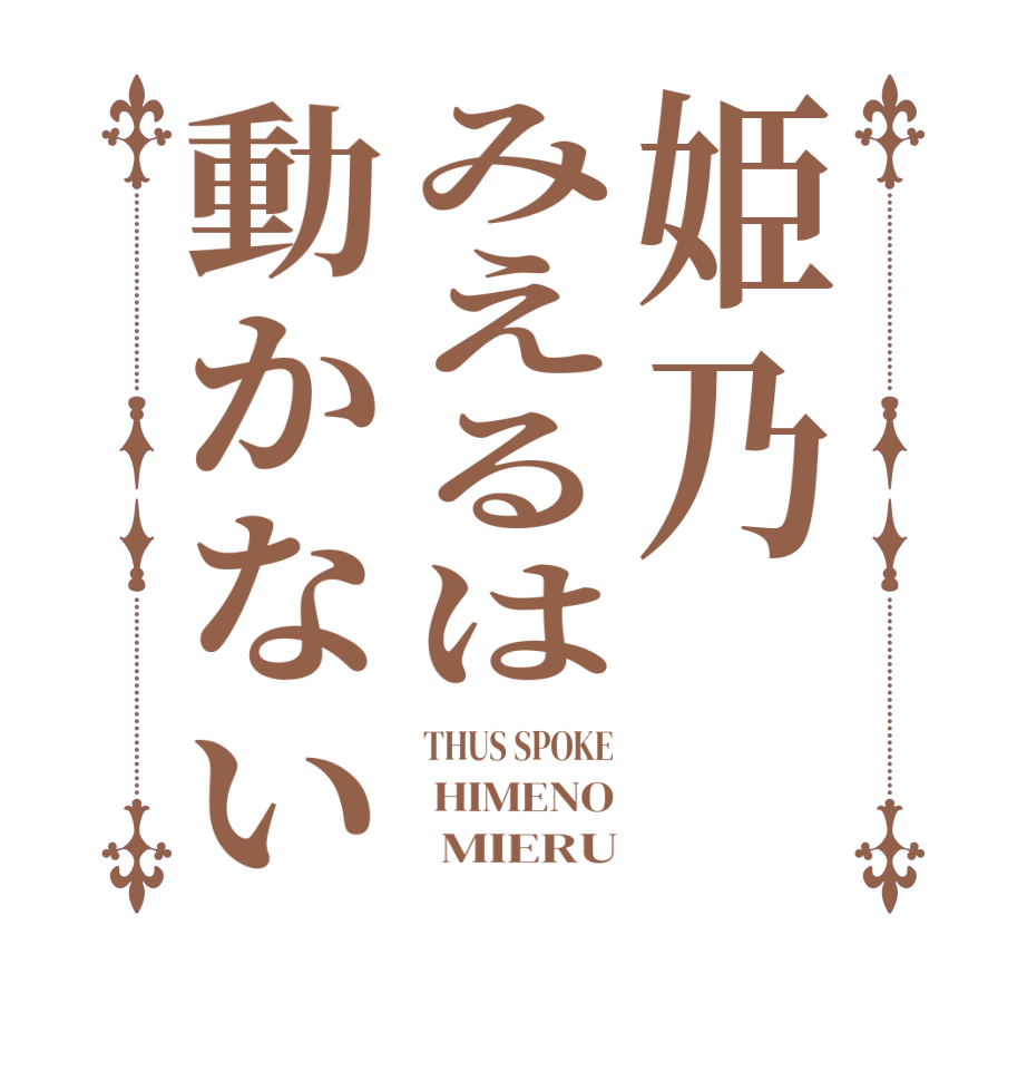 姫乃みえるは動かないTHUS SPOKE  HIMENO       MIERU