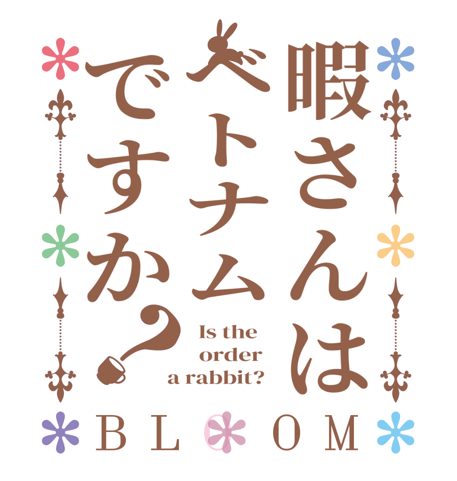 暇さんはベトナムですか？BLOOM   Is the      order    a rabbit?  