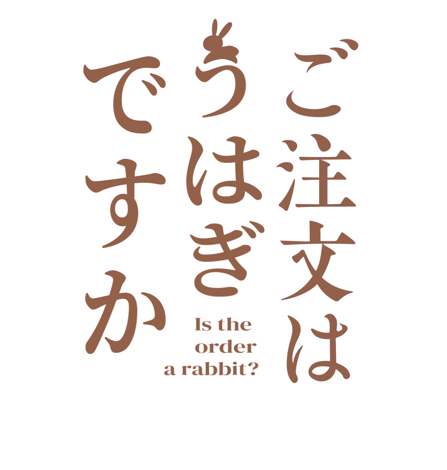 ご注文はうはぎですか  Is the      order    a rabbit?  