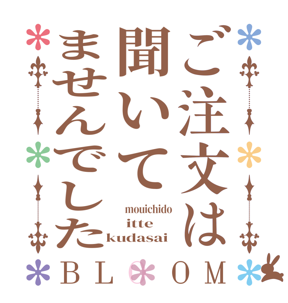 ご注文は聞いてませんでしたBLOOM    mouichido   itte  kudasai