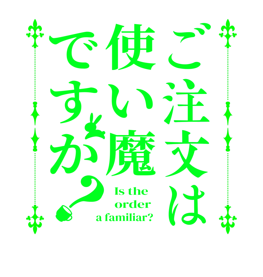 ご注文は使い魔ですか？  Is the      order    a familiar?  