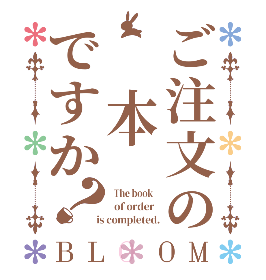 ご注文の　本ですか？BLOOM   The book      of order    is completed.