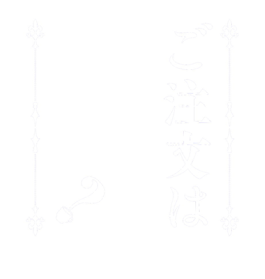 ご注文はかすみですか？  Is the      order   Kasumi?  