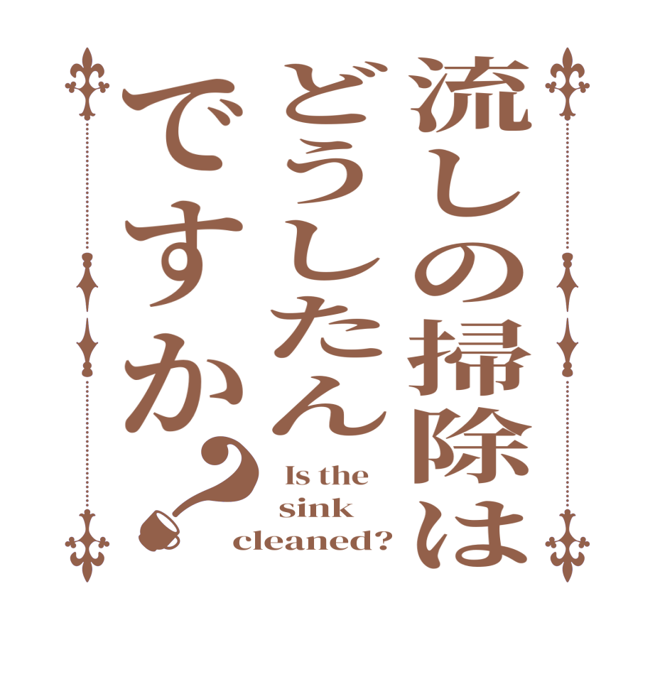 流しの掃除はどうしたんですか？  Is the     sink cleaned?