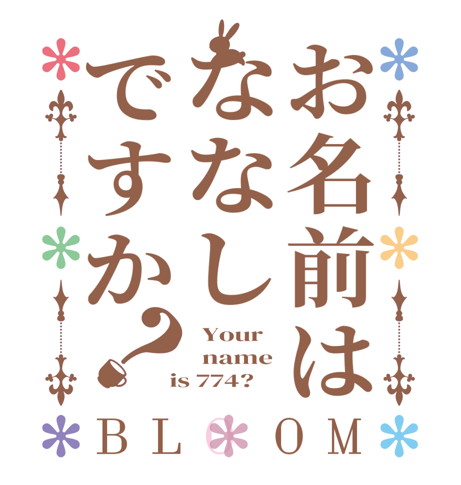 お名前はななしですか？BLOOM   Your     name  is 774?