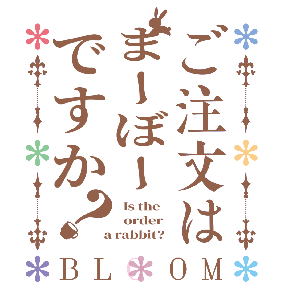 ご注文はまーぼーですか？BLOOM   Is the      order    a rabbit?  