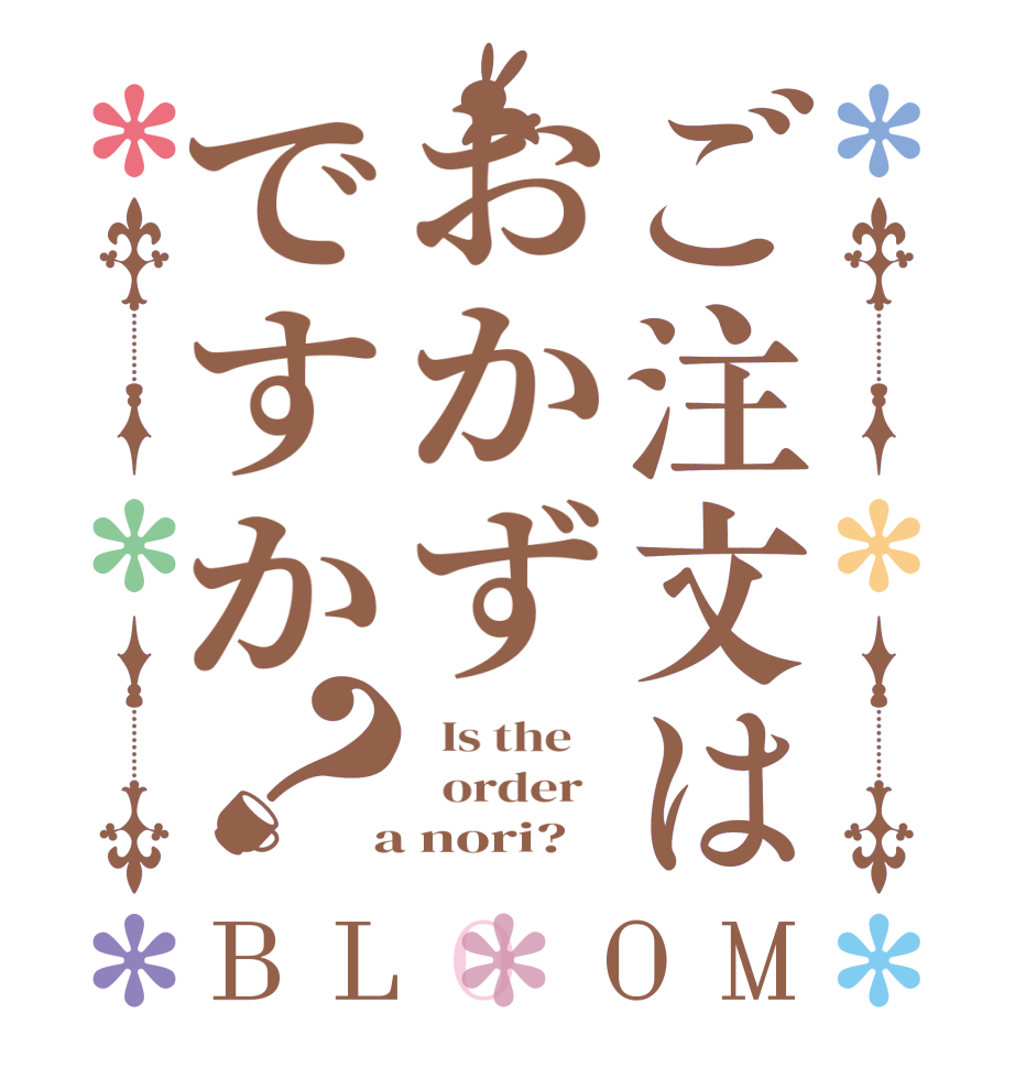 ご注文はおかずですか？BLOOM   Is the      order    a nori?