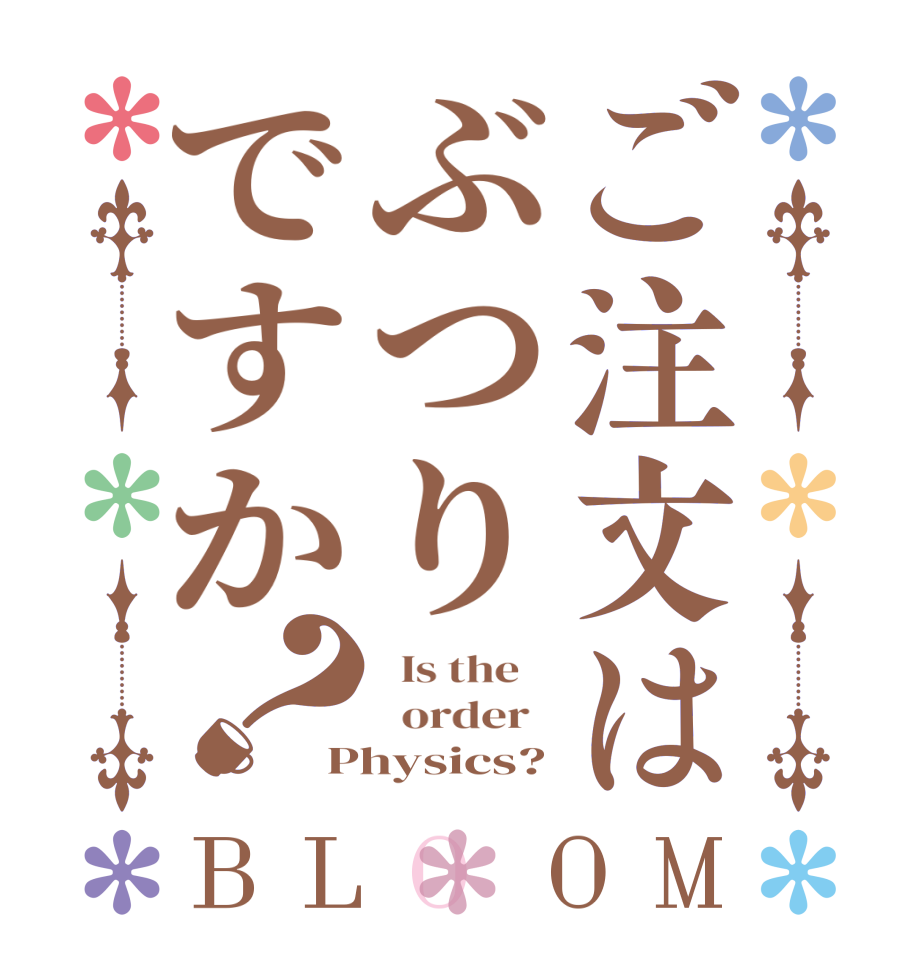 ご注文はぶつりですか？BLOOM   Is the      order   Physics?