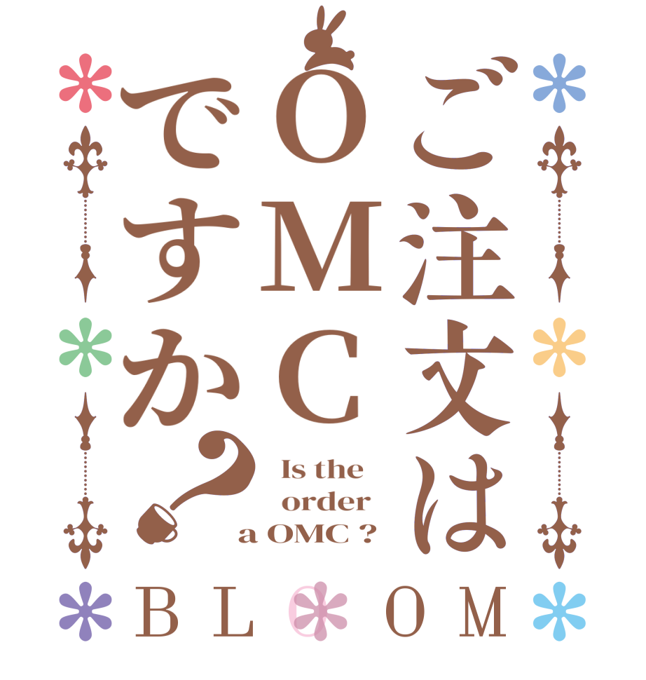 ご注文はOMCですか？BLOOM   Is the      order    a OMC ?