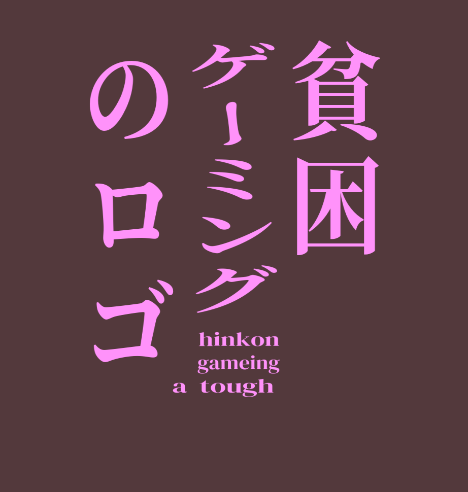 貧困ゲーミングのロゴ hinkon  gameing  a  tough