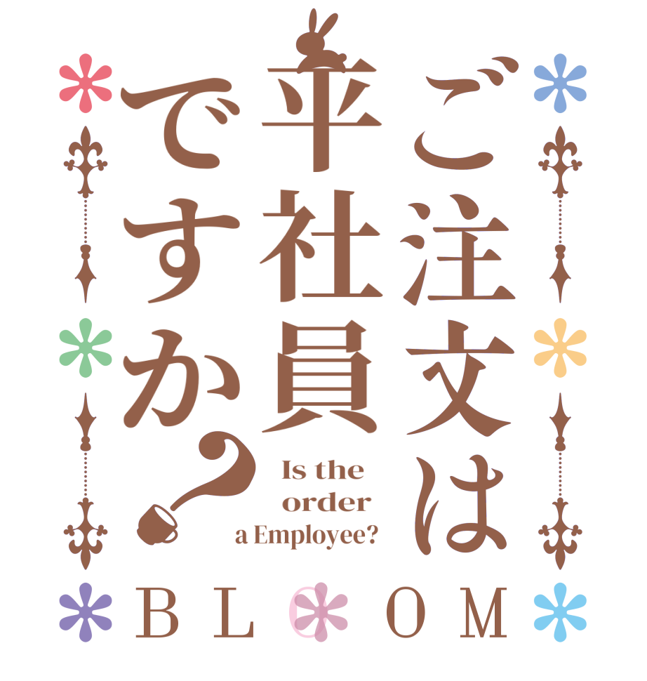 ご注文は平社員ですか？BLOOM   Is the      order    a Employee?  