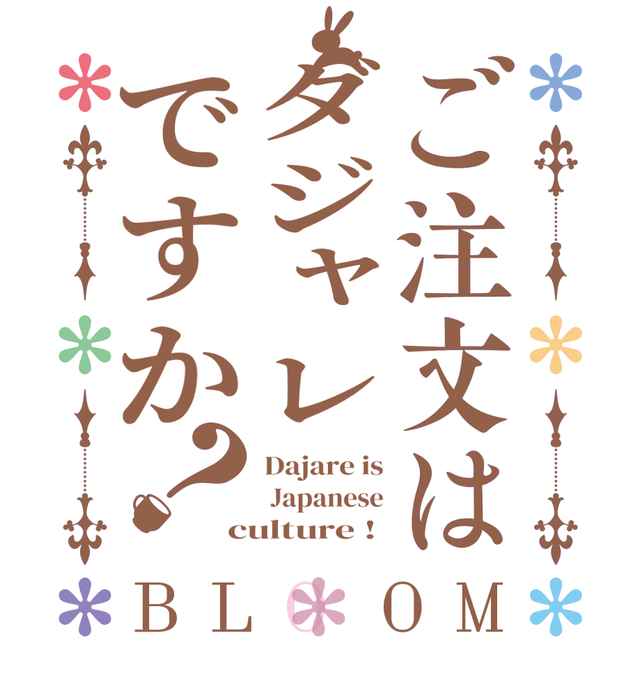 ご注文はダジャレですか？BLOOM Dajare is  Japanese culture !