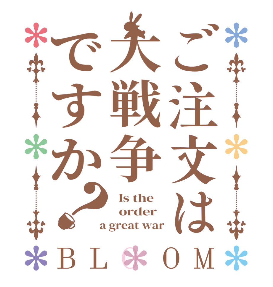 ご注文は大戦争ですか？BLOOM   Is the      order    a great war