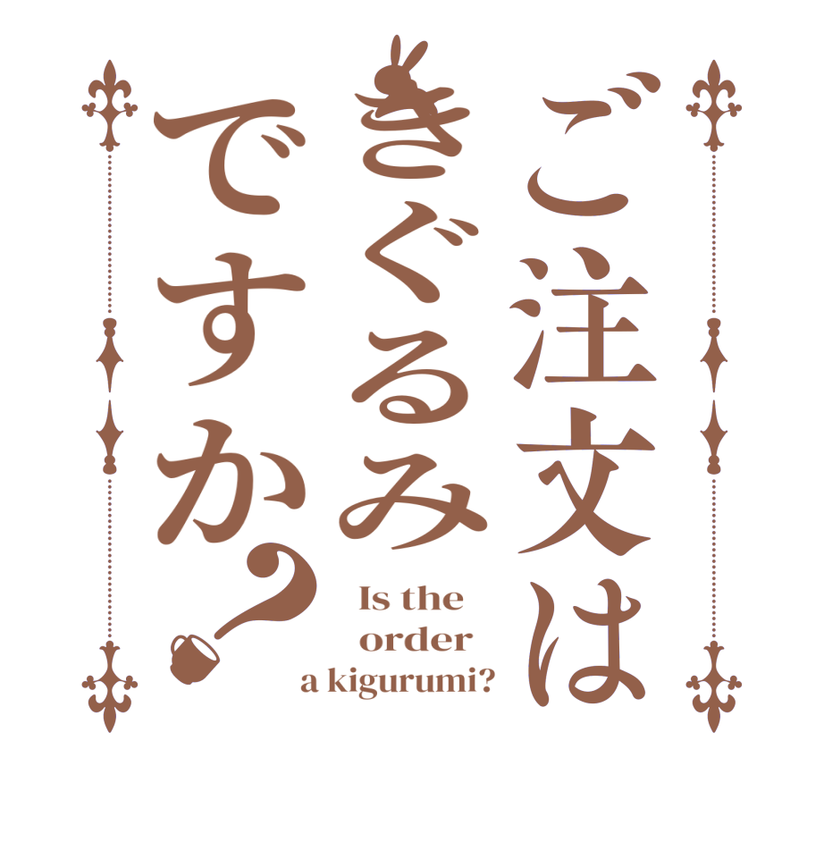 ご注文はきぐるみですか？  Is the      order    a kigurumi?