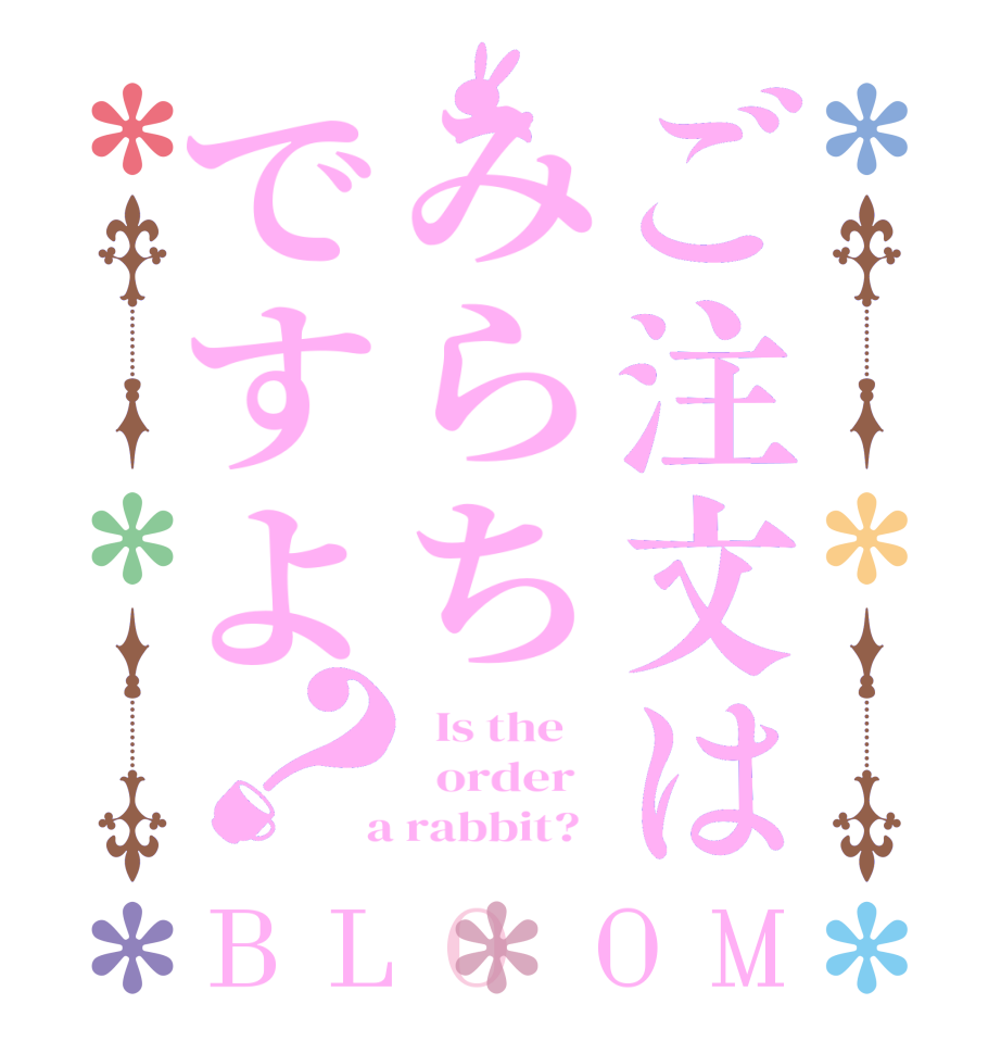 ご注文はみらちですよ？BLOOM   Is the      order    a rabbit?  