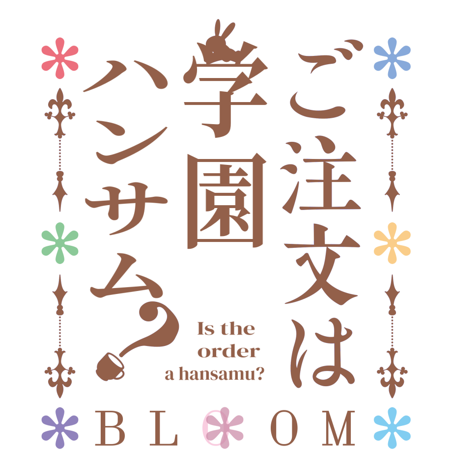 ご注文は学園ハンサム？BLOOM   Is the      order    a hansamu?  