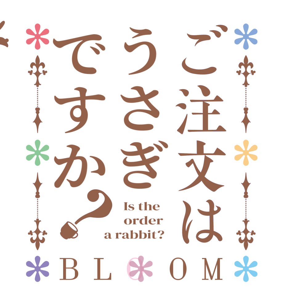 ご注文はうさぎですか？BLOOM   Is the      order    a rabbit?  