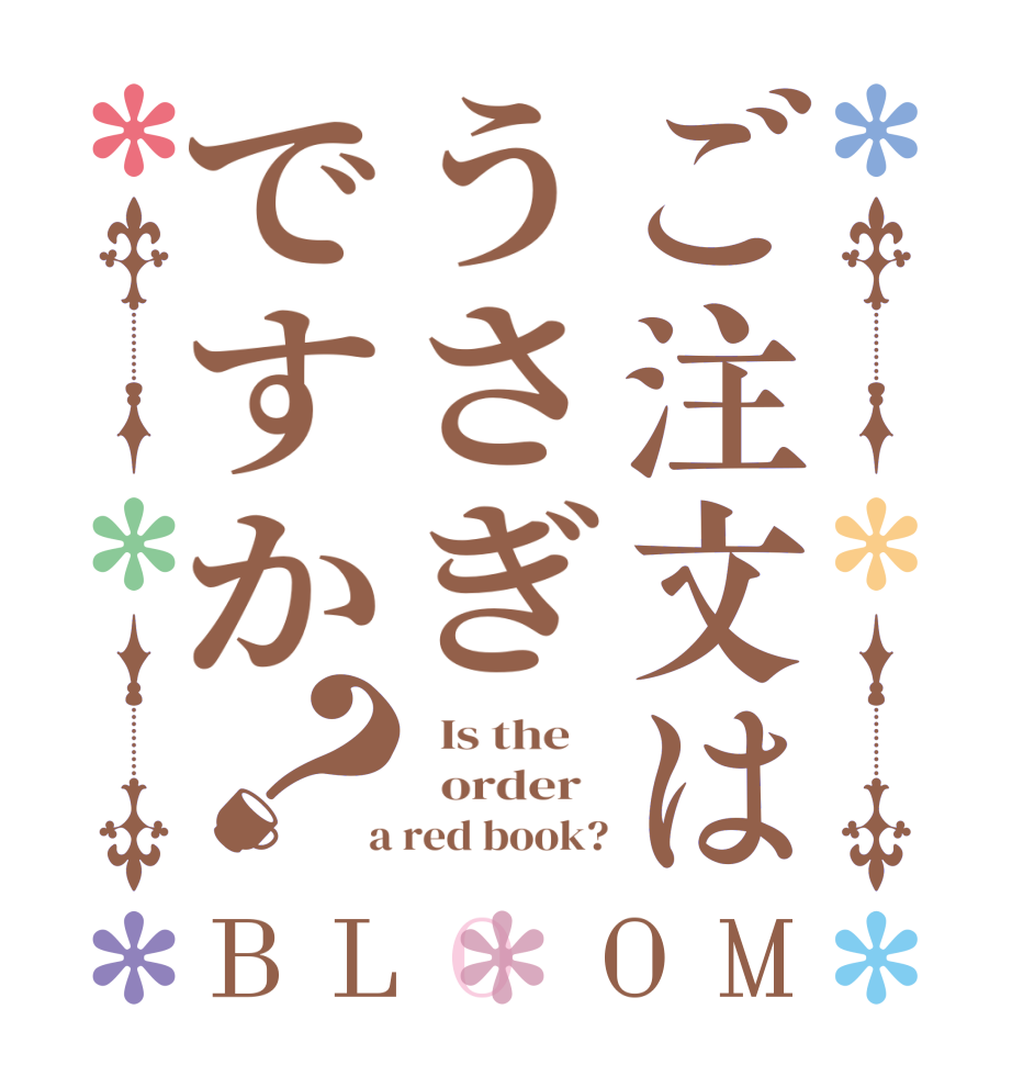 ご注文はうさぎですか？BLOOM   Is the      order    a red book?