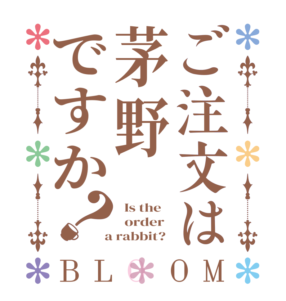 ご注文は茅野ですか？BLOOM   Is the      order    a rabbit?  