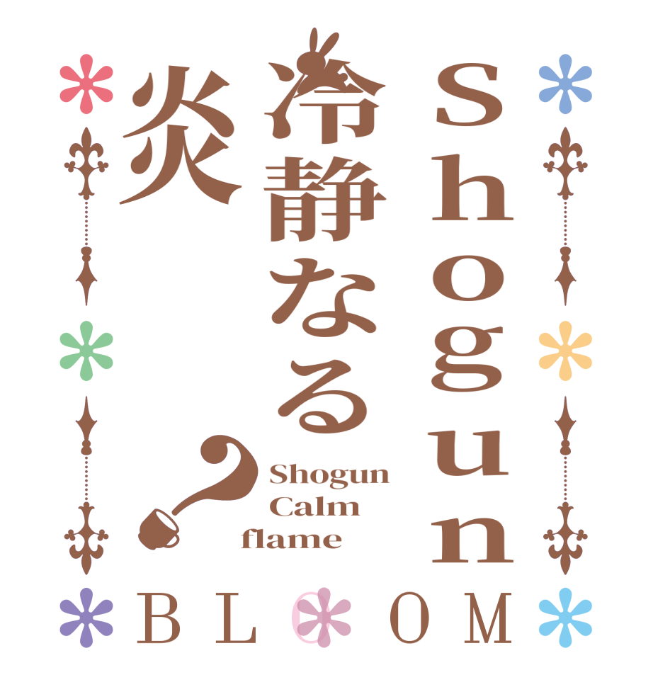 Shogun冷静なる炎？BLOOM Shogun Calm  flame