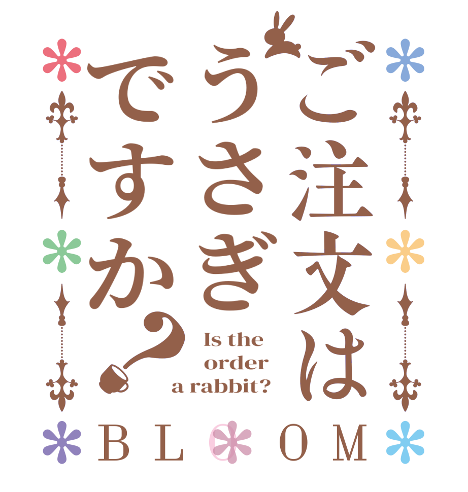 ご注文はうさぎですか？BLOOM   Is the      order    a rabbit?  