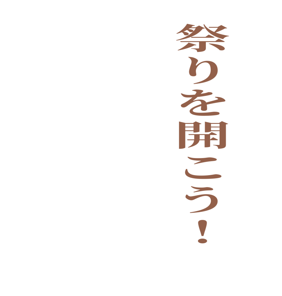 祭りを開こう！  